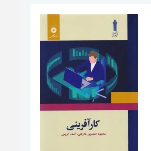 کتاب کارآفرینی محمود احمدپور داریانی و آصف کریمی (نشر دانشگاهی)