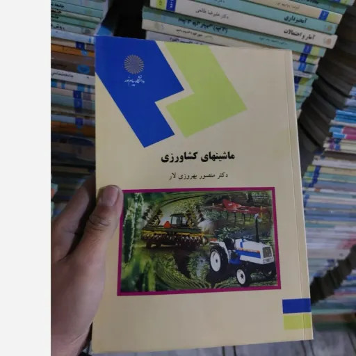 کتاب ماشینهای کشاورزی (ماشین های کشاورزی)( تالیف دکتر منصور بهروزی لار دانشگاه پیام نور)
