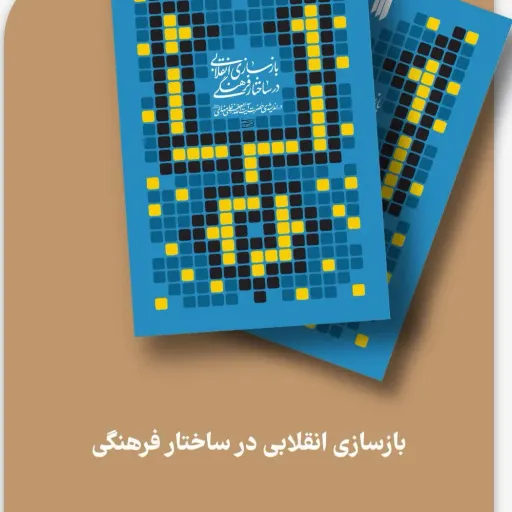 کتاب بازسازی انقلابی در ساختار فرهنگی 