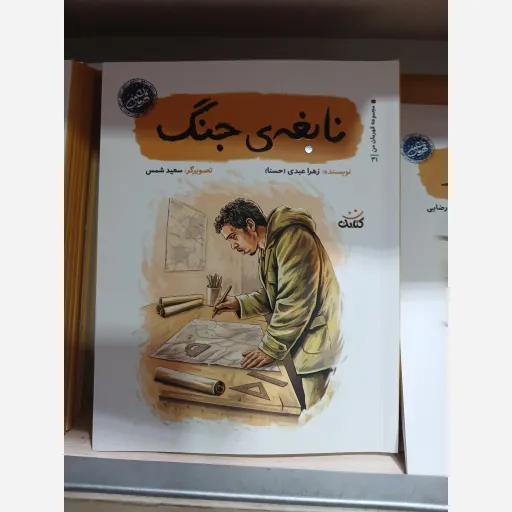 نابغه جنگ مجموعه کتابهای قهرمان من