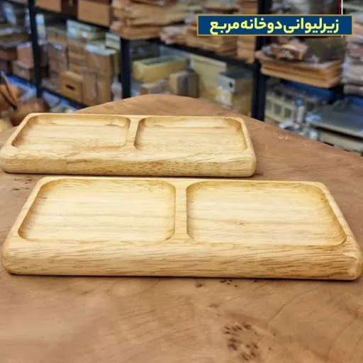 زیرلیوانی دوخانه مربع چوبی