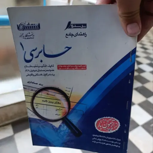 کتاب حسابداری میانه 1(یک) راهنمای جامع (آزمون یار) دست دومِ تمیز دست دوم