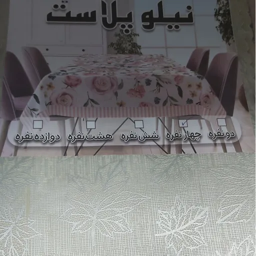 سفره 8 نفره طرح دار نسوز حاشیه دار نیلو پلاست (سفره هشت نفره)سفره مسافرتی زیر انداز  انتخاب رنگ و طرح شماره3