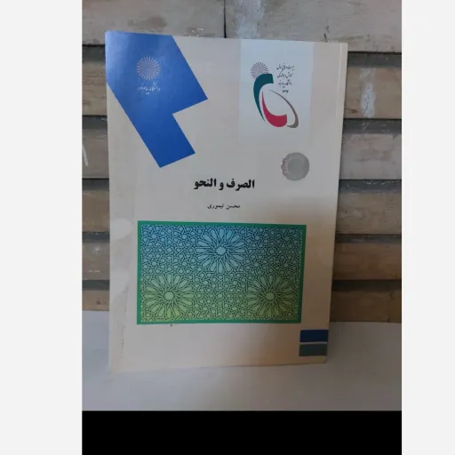 کتاب الصرف و النحو عربی (پیام نور، محسن تیموری) صرف و نحو عربی