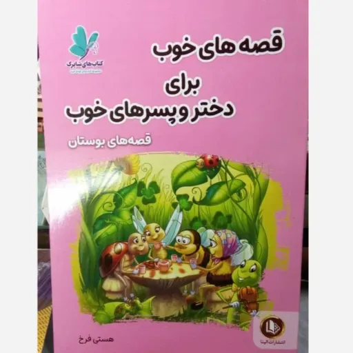 کتاب قصه خوب برای دختر و پسرها (کودک و نوجوان)