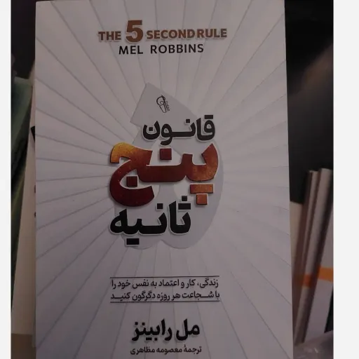 کتاب قانون پنج ثانیه (تخفیف ویژه به مدت محدود)