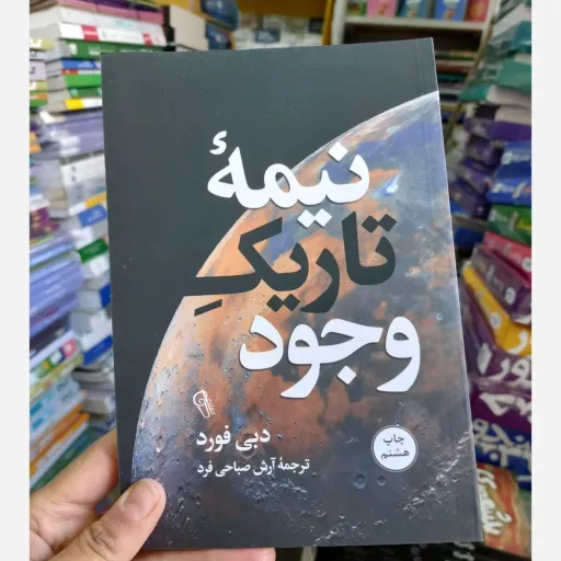 کتاب نیمه تاریک وجود اثر دبی فورد(تخفیف ویژه به مدت محدود کتابفروشی فرهنگ گلپایگان)انتشارات آزرمیدخت