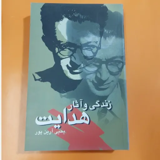 کتاب زندگی و آثار هدایت اثر یحیی آرین‌پور (نقد ادبی)
