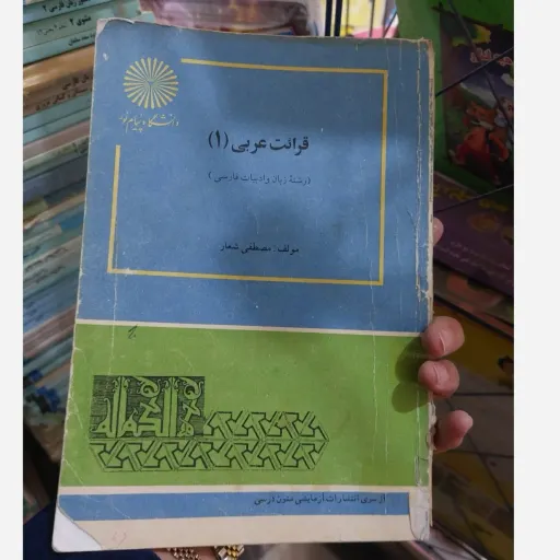 کتاب قرائت عربی 1(یک)مصطفی شعار انتشارات پیام نور  نو، دست دوم دست دوم