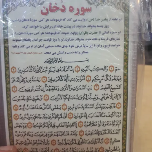 دعا کارتی تک برگ سوره دخان
