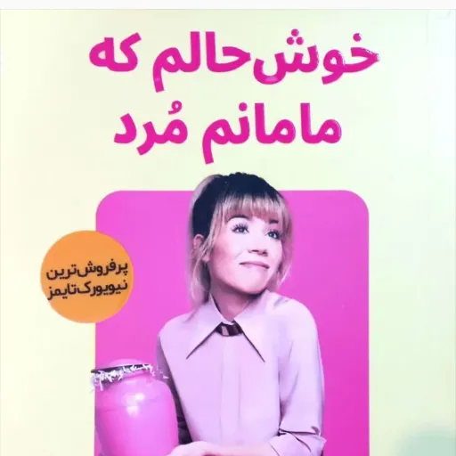 کتاب خوش حالم که مامانم مرد