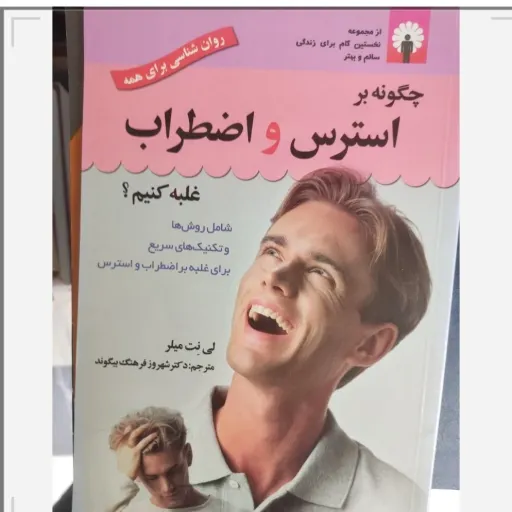 کتاب چگونه بر استرس و اضطراب خود غلبه کنیم (روان شناسی برای همه)نخستین گام برای زندگی سالم 