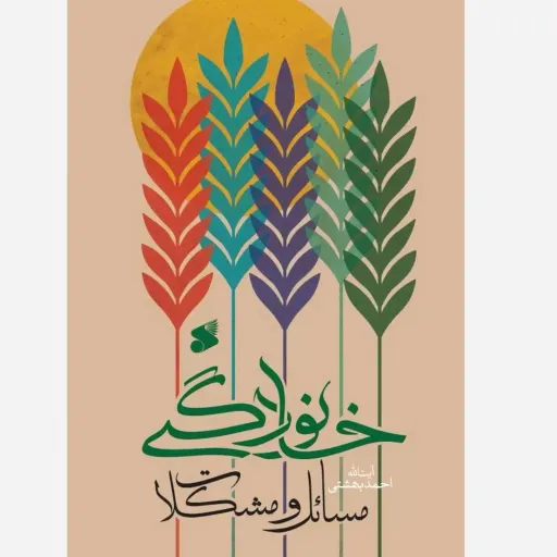 مسائل ومشکلات خانوادگی 