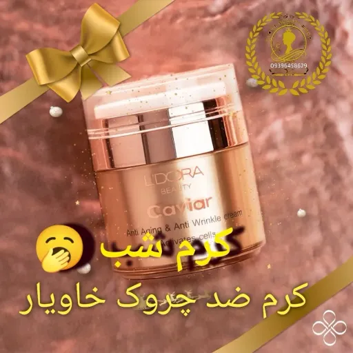 کرم ضدچروک حاوی عصاره خاویار لدورا کر
