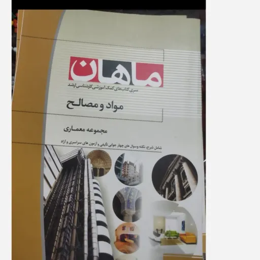 کتاب مواد و مصالح (مجموعه معماری)ماهان کارشناسی ارشد 