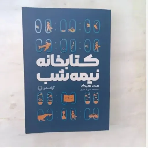 کتاب کتابخانه نیمه شب (مت هیگ) ترجمه سید محسن احمدی