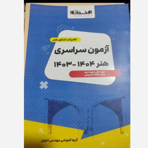 کتاب کنکور هنر اخوان (سوالات تخصصی با پاسخنامه) به همراه ضمیمه رایگان