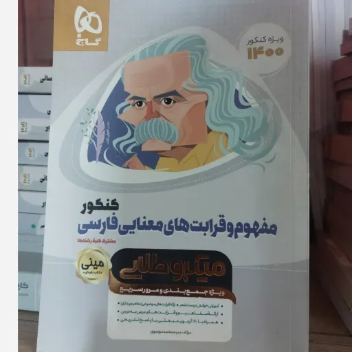 کتاب مینی قرابت معنایی کنکور گاج (مفهوم، میکروطلایی ادبیات)
