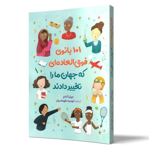 کتاب 101 بانوی فوق العاده که جهان ما را تغییر دادند - جولیا آدامز