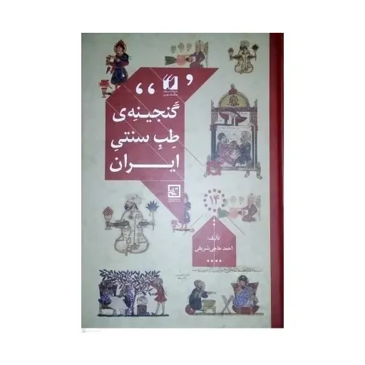 کتاب گنجینه طب سنتی ایران