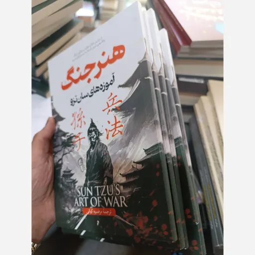 کتاب هنر جنگ سان تزو با تخفیف ویژه ترجمه مرضیه کیانی 