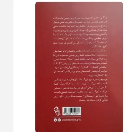 کتاب دجال اثر فردریش نیچه  انتشارات آزرمیدخت
