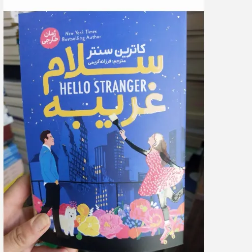 کتاب سلام غریبه اثر کاترین سنتر ترجمه فرزانه کریمی انتشارات آذربیان