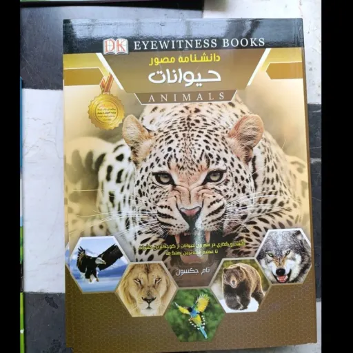 کتاب دانشنامه مصور حیوانات (اثر راجر بریجمن ترجمه محمد جواد نعمتی) رنگی گلاسه