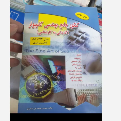 کتاب کنکور جامع مهندسی کامپیوتر (کاردانی به کارشناسی) فرامرزی 