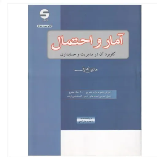کتاب آمار و احتمال رنجبران (مدیریت حسابداری) اثبات دانشگاهی