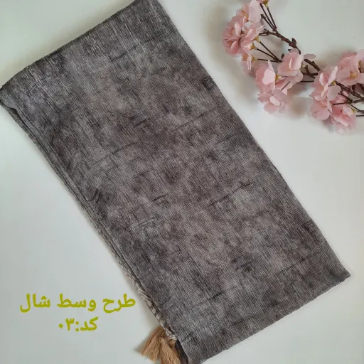 شال لمه دار برشکا کدA03