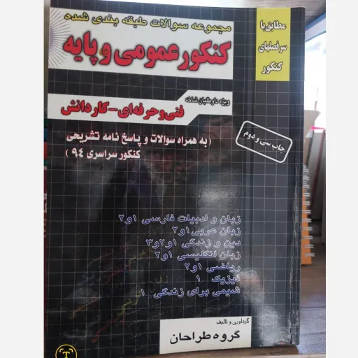 کتاب تست طبقه‌بندی کنکور عمومی و پایه کاردانی پیوسته چهارخونه