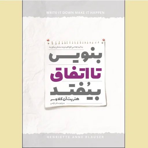 کتاب بنویس تا اتفاق بیفتد - هنریت آن کلاوسر - بدانید چه می خواهید و بدستش بیاورید