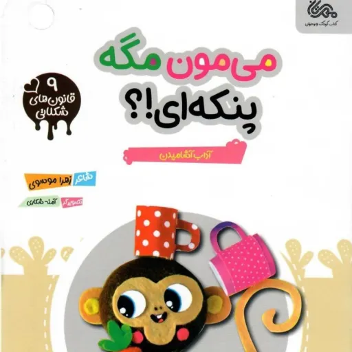 کتاب می مون مگه پنکه ای