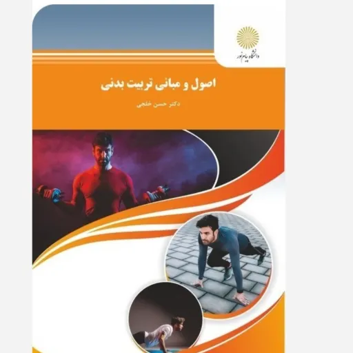 کتاب اصول و مبانی تربیت بدنی پیام نور مولف دکتر حسن خلجی