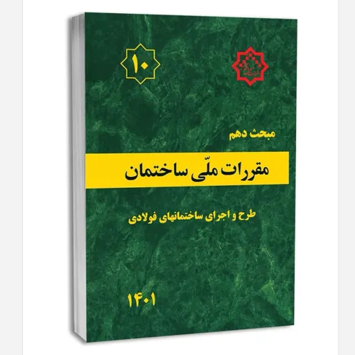  کتاب مبحث دهم مقررات ملی ساختمان (طرح و اجرای ساختمان های فولادی)