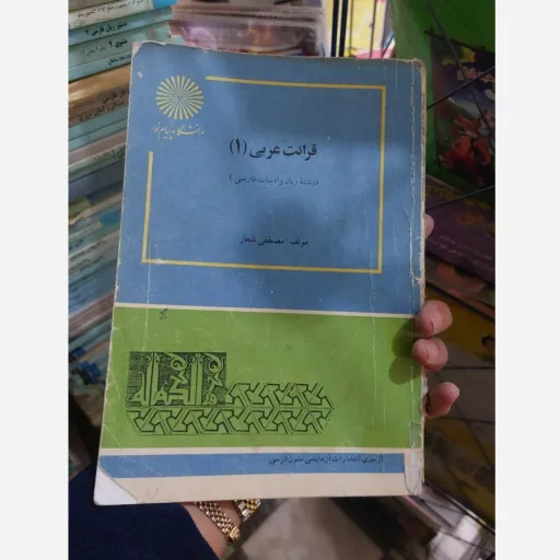 کتاب قواعد عربی 1(یک)مصطفی شعار انتشارات پیام نور  نو، دست دوم نو