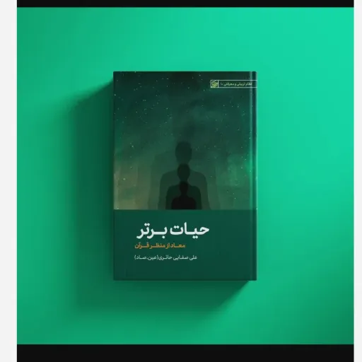 کتاب حیات برتر