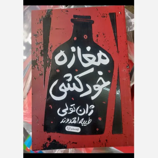 کتاب مغازه خودکشی (اثر  ژان تولی، طیبه احمدوند ) تخفیف به مدت محدود 