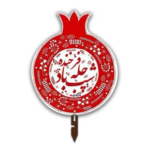 تاپر چوبی یلدا (شب چله)