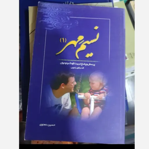 کتاب نسیم مهر 1 - پرسش و پاسخ تربیت کودک و نوجوان، گفتگوی رادیویی 