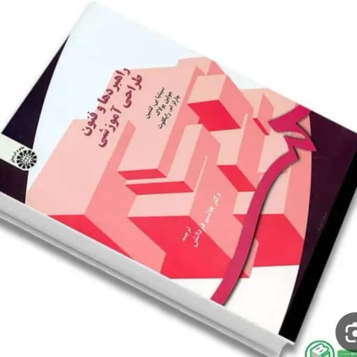 کتاب راهبردها و فنون طراحی آموزشی سمت (لشین، پولاک، رایگلوث)