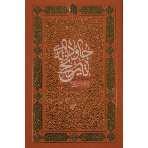 جاودانه تاریخ