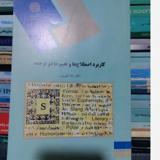 کتاب کاربرد اصطلاح ها و تعبیر ها در ترجمه پیام نور  دکتر رضا نیلی پور  منبع درسی رشته مترجمی زبان انگلیسی پیام نور