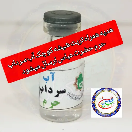 تربت سرداب حرم امام حسین باسنداصالت  و هدیه یک شیشه آب سرداب حرم حضرت عباس  محصول جدید جمکران خورشید ومتبرکات کربلا