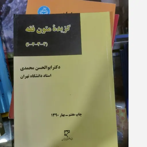 کتاب گزیده متون فقه 1.2.3 دکتر ابوالحسن محمدی (نشر میزان) 