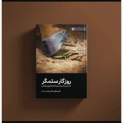 کتاب روزگار ستمگر