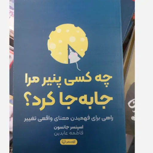 کتاب چه کسی پنیر مرا جابه‌جا کرد متن کامل  ( راهی برای فهمیدن معنای واقعی تغییر )اسپنسر جانسون( ترجمه فاطمه عابدین) 