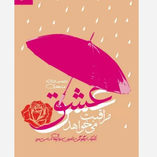 عشق مراقبت میخواهد