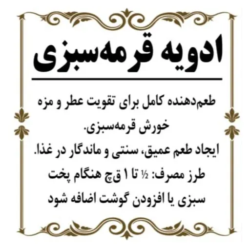 ادویه قرمه سبزی ( 150 گرم )
